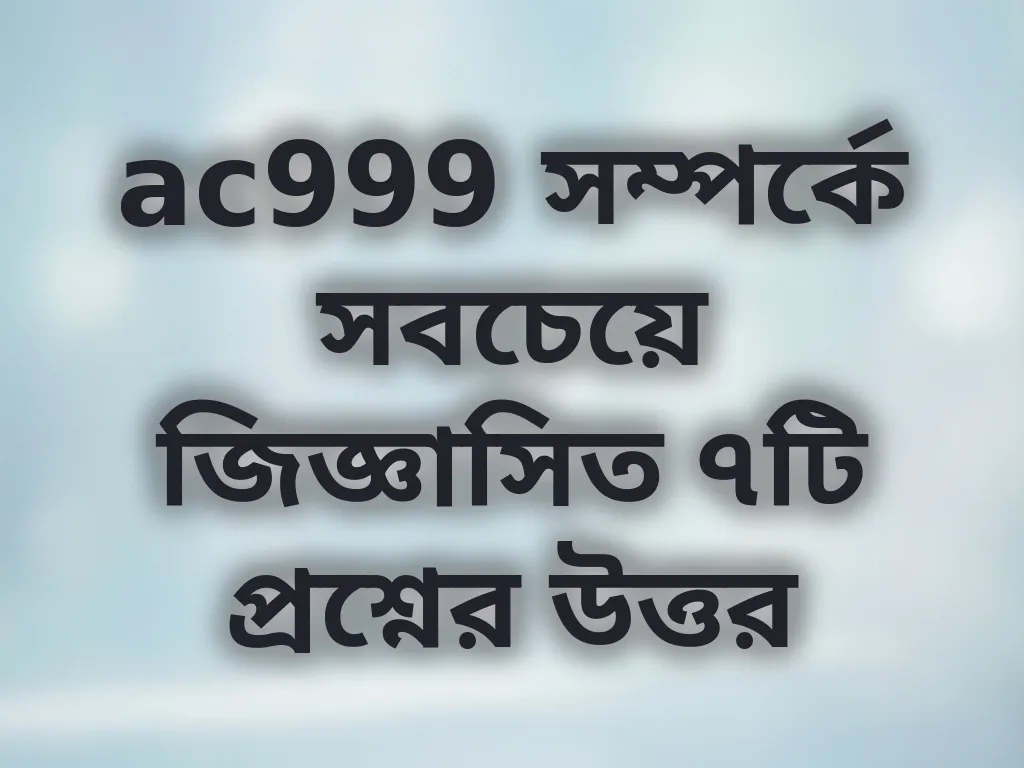 সাধারণ প্রশ্নাবলী