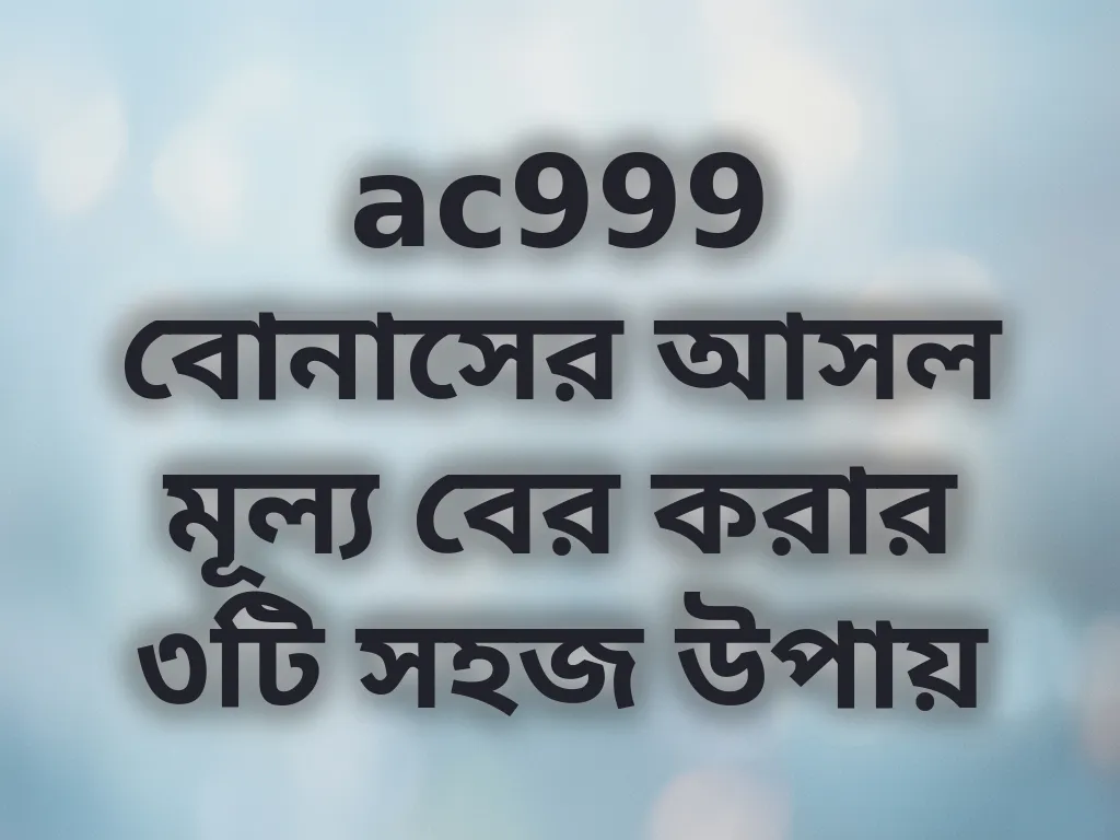 বোনাস ক্যালকুলেটর