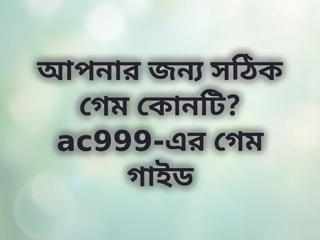 বেস্ট গেম গাইড