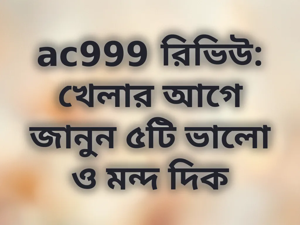 ac999 রিভিউ