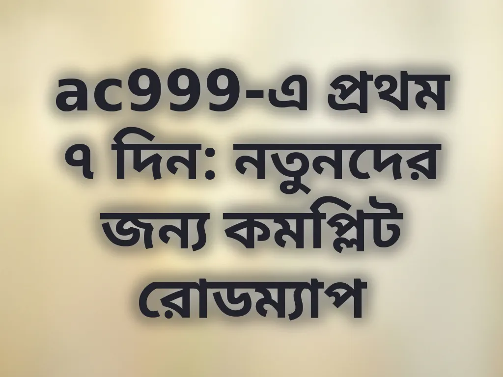 নতুনদের গাইড